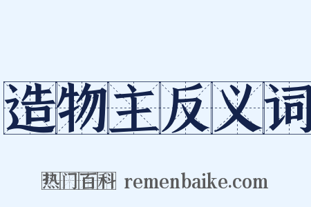 造物主反义词是什么意思的图片